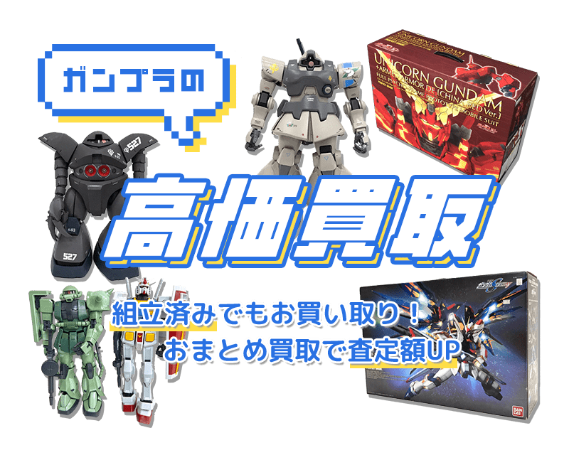 ガンプラの高価買取