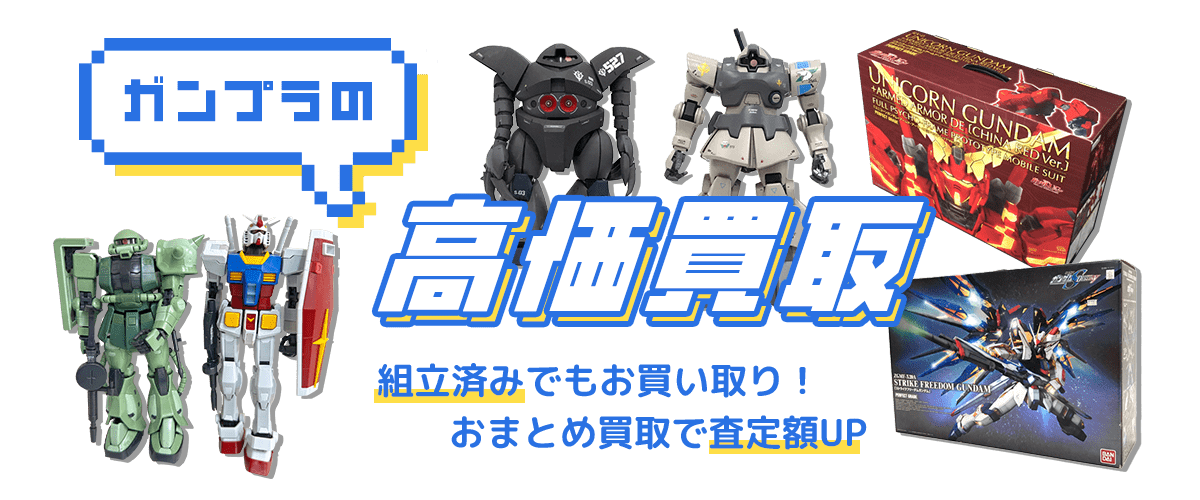 ガンプラの高価買取